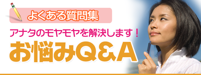 女の子からのよくある質問
