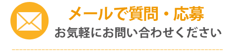 メールで応募・問い合わせ