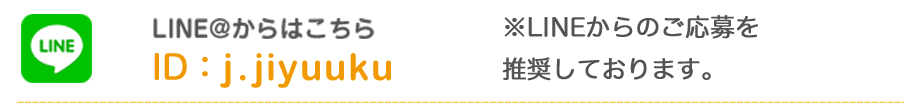 高収入求人をLINEで面接する
